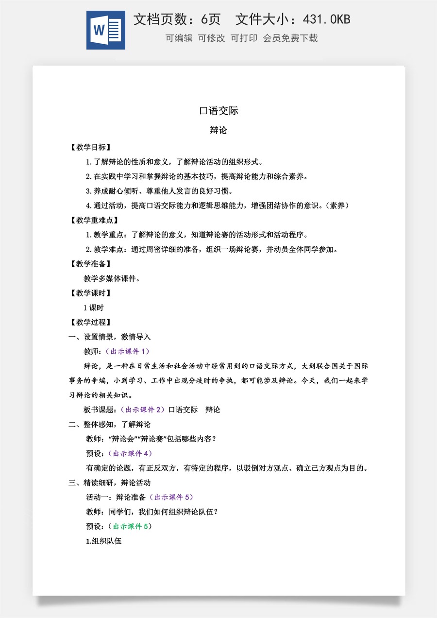 初中九年级下册语文教案口语交际 辩论.doc